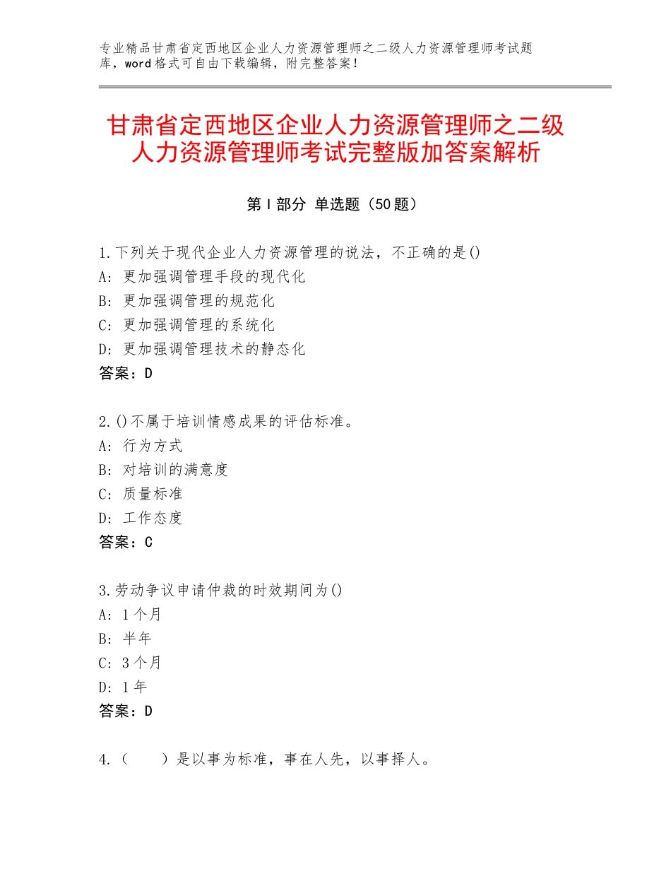 甘肃省定西地区企业人力资源管理师之二级人力资源管理师考试完整版加答案解析_第1页