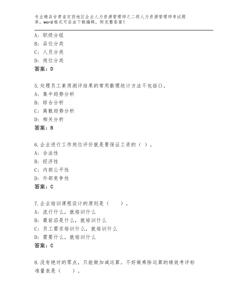 甘肃省定西地区企业人力资源管理师之二级人力资源管理师考试完整版加答案解析_第2页