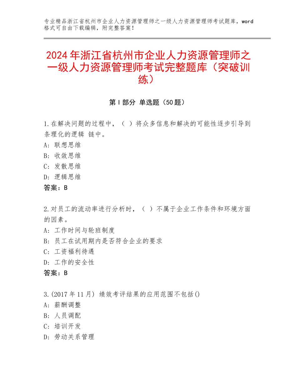 2024年浙江省杭州市企业人力资源管理师之一级人力资源管理师考试完整题库（突破训练）_第1页