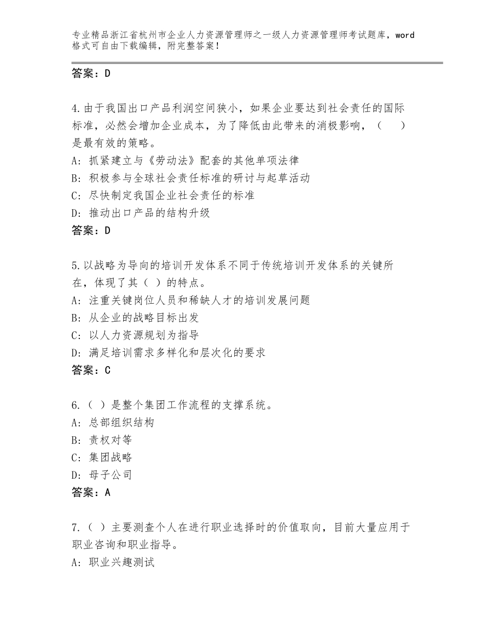 2024年浙江省杭州市企业人力资源管理师之一级人力资源管理师考试完整题库（突破训练）_第2页