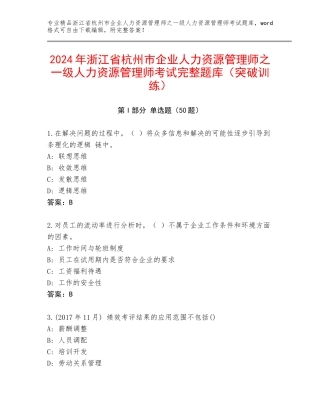 2024年浙江省杭州市企业人力资源管理师之一级人力资源管理师考试完整题库（突破训练）