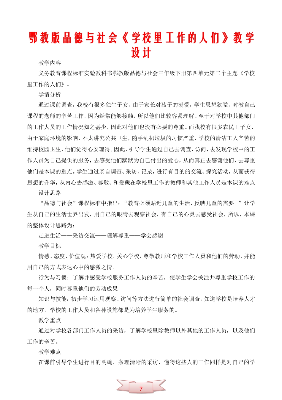 鄂教版品德与社会《学校里工作的人们》教学设计_第1页