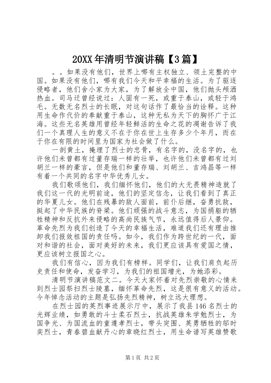20XX年清明节演讲【3篇】_第1页