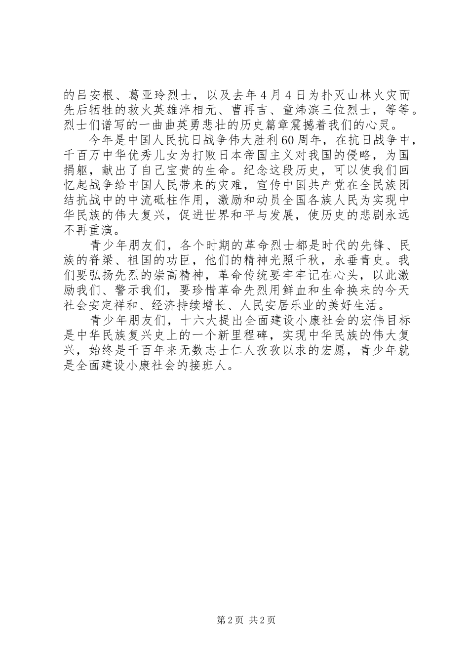 20XX年清明节演讲【3篇】_第2页