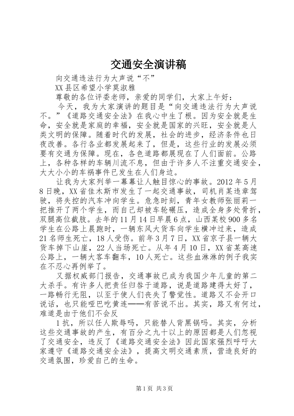 交通安全致辞演讲稿_第1页