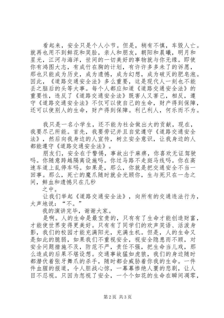 交通安全致辞演讲稿_第2页