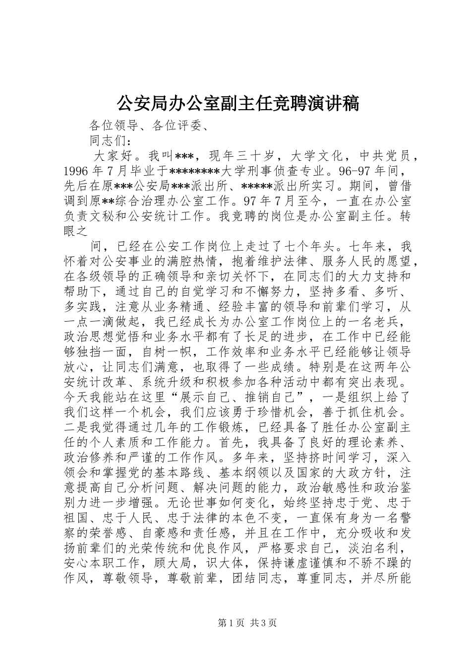 公安局办公室副主任竞聘致辞演讲稿_第1页