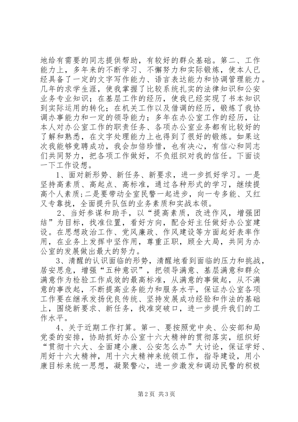 公安局办公室副主任竞聘致辞演讲稿_第2页
