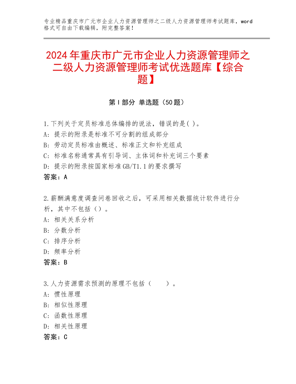 2024年重庆市广元市企业人力资源管理师之二级人力资源管理师考试优选题库【综合题】_第1页