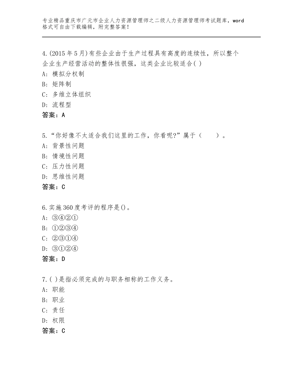 2024年重庆市广元市企业人力资源管理师之二级人力资源管理师考试优选题库【综合题】_第2页