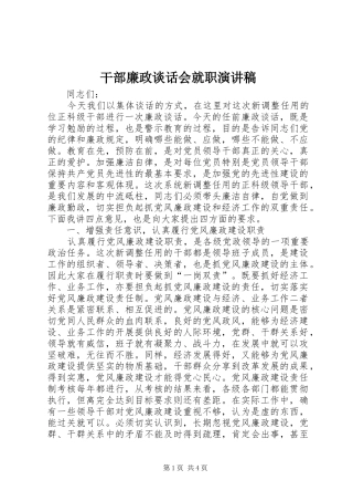 干部廉政谈话会就职演讲稿范文