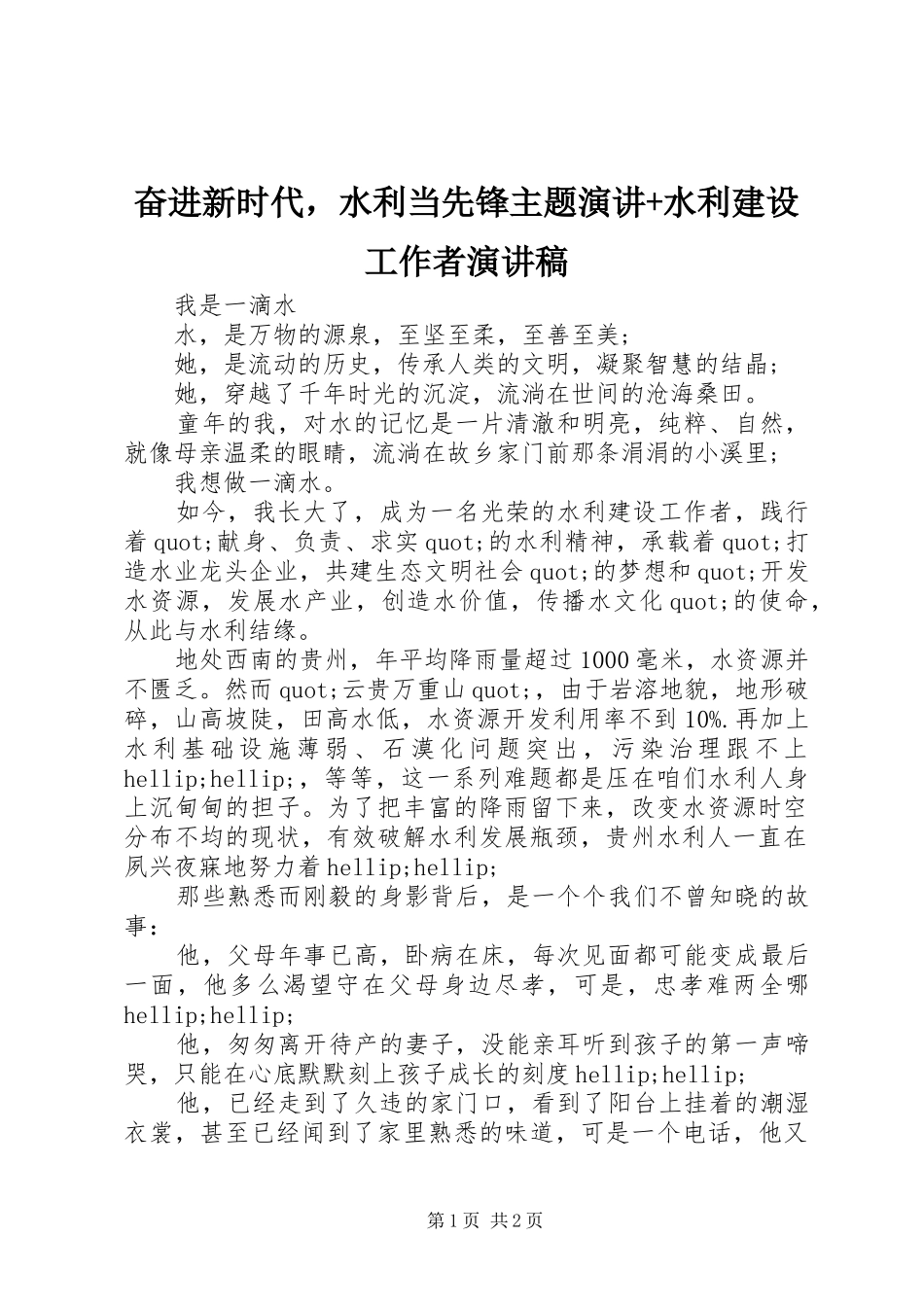 奋进新时代，水利当先锋主题演讲+水利建设工作者演讲稿范文_第1页