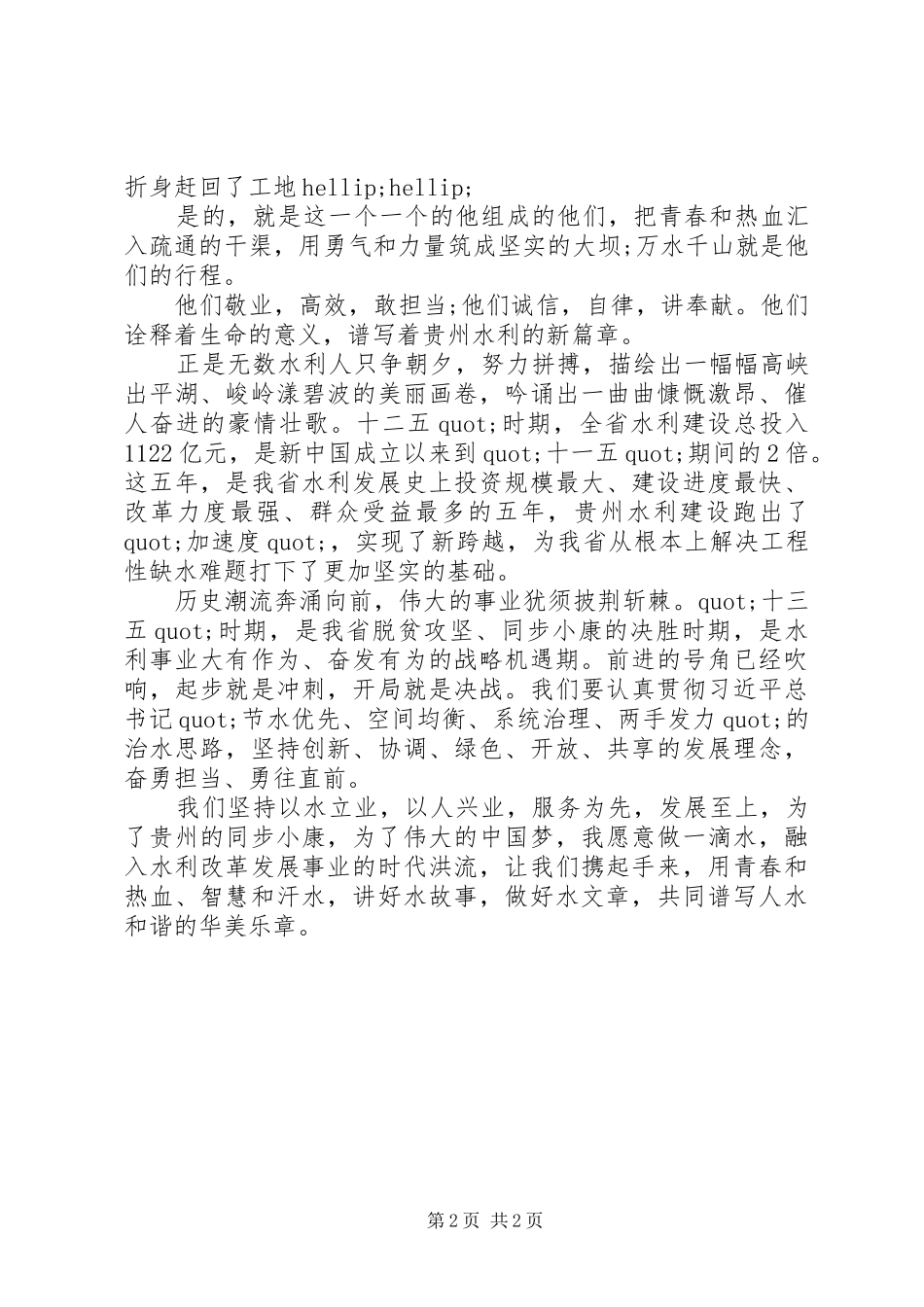 奋进新时代，水利当先锋主题演讲+水利建设工作者演讲稿范文_第2页