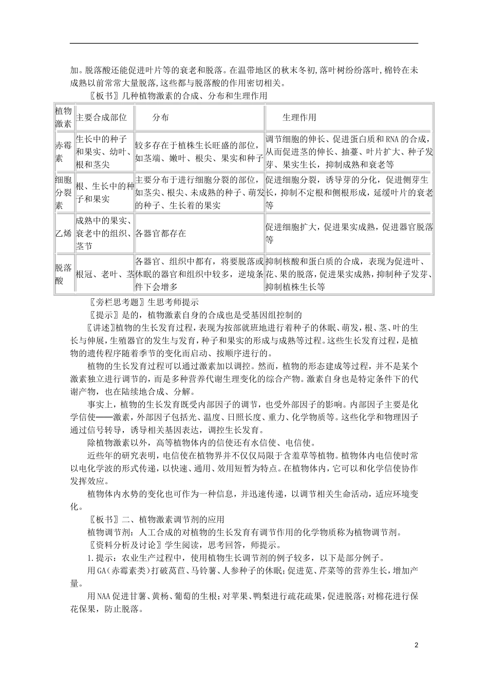 高中生物《其他植物激素》教案9-新人教版必修3_第2页