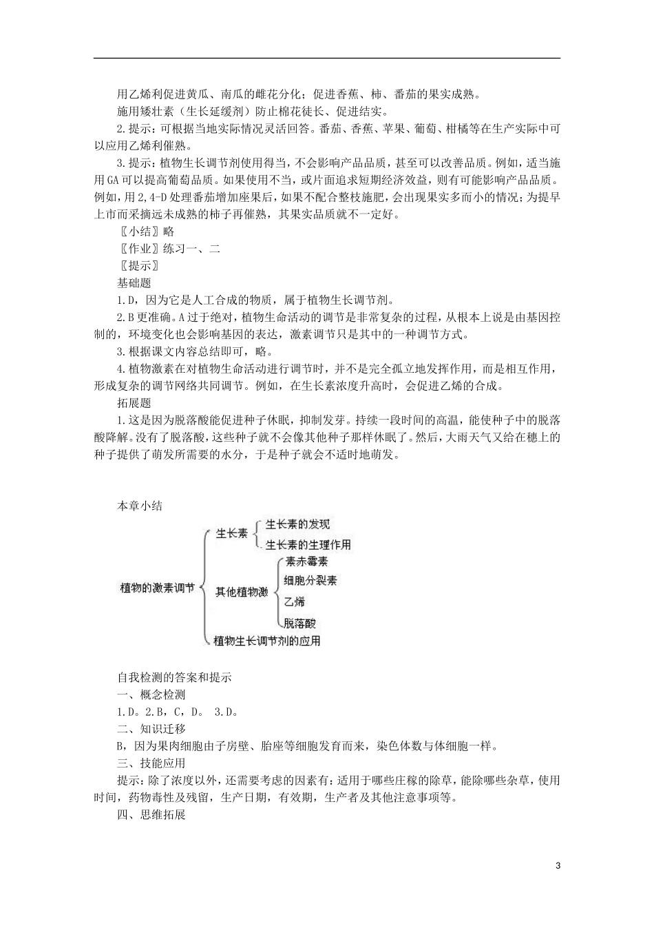 高中生物《其他植物激素》教案9-新人教版必修3_第3页