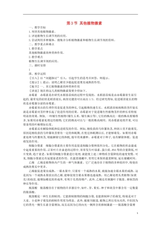 高中生物《其他植物激素》教案9-新人教版必修3
