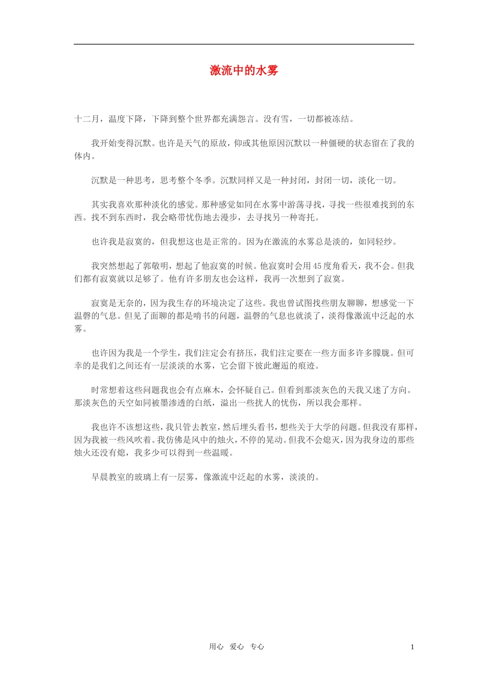 高中语文-激流中的水雾作文素材_第1页