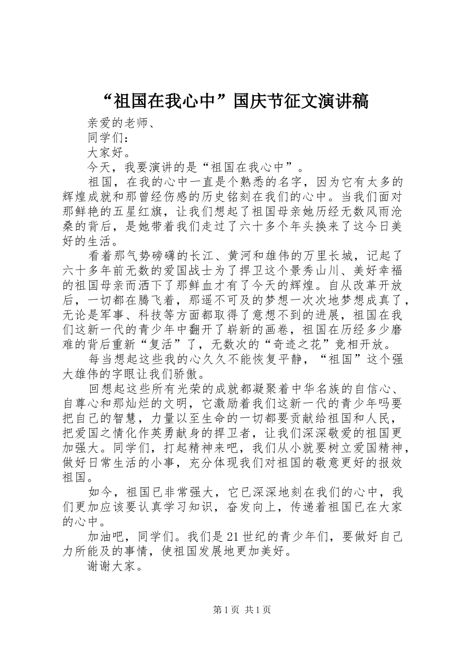 “祖国在我心中”国庆节征文演讲稿范文_第1页