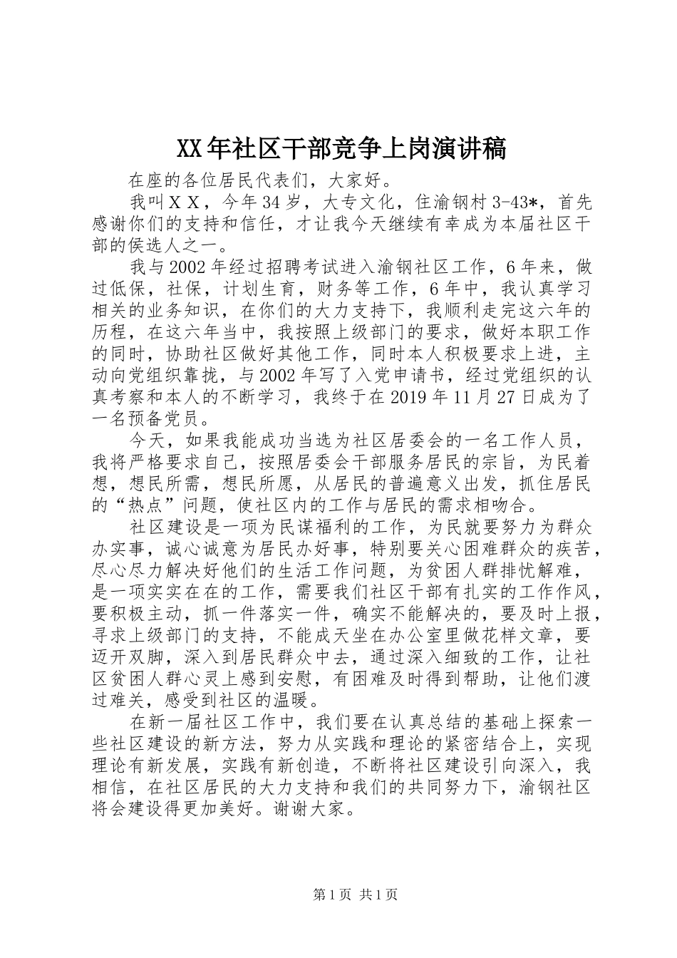 XX年社区干部竞争上岗演讲稿范文_第1页