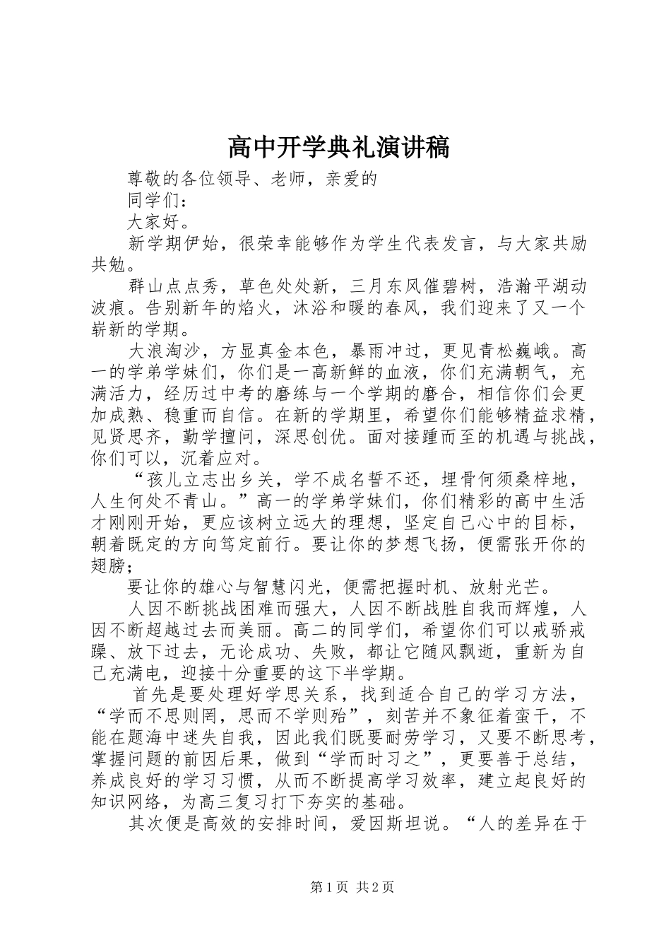 高中开学典礼演讲致辞_第1页