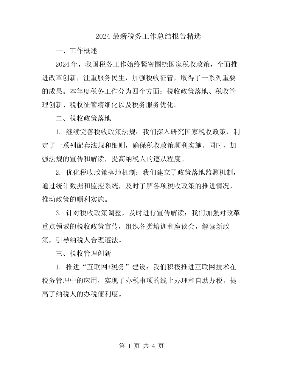 2024最新税务工作总结报告精选_第1页