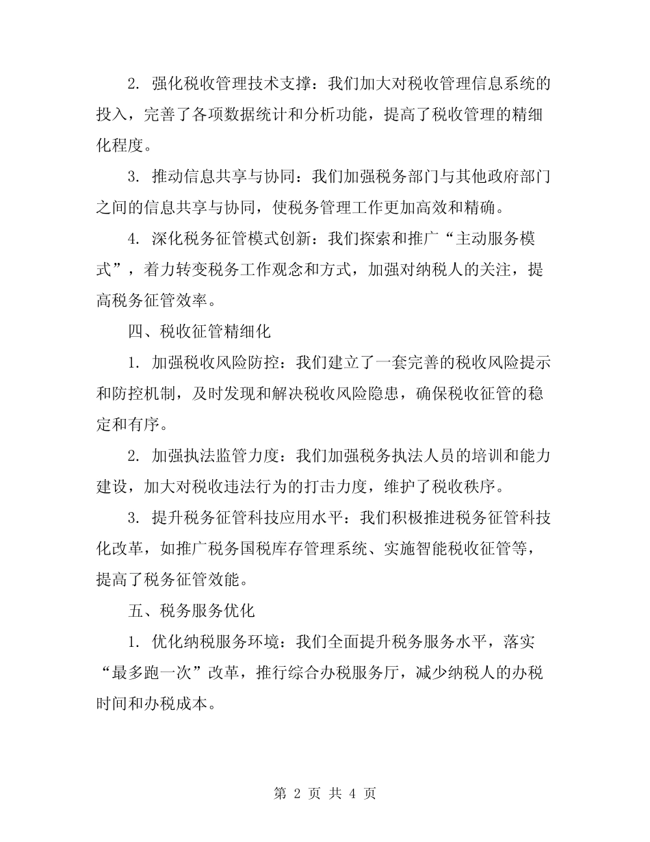 2024最新税务工作总结报告精选_第2页