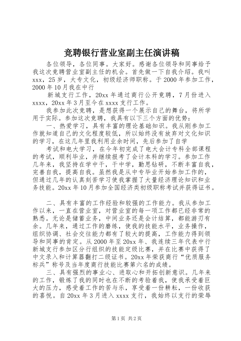 竞聘银行营业室副主任演讲稿范文_第1页