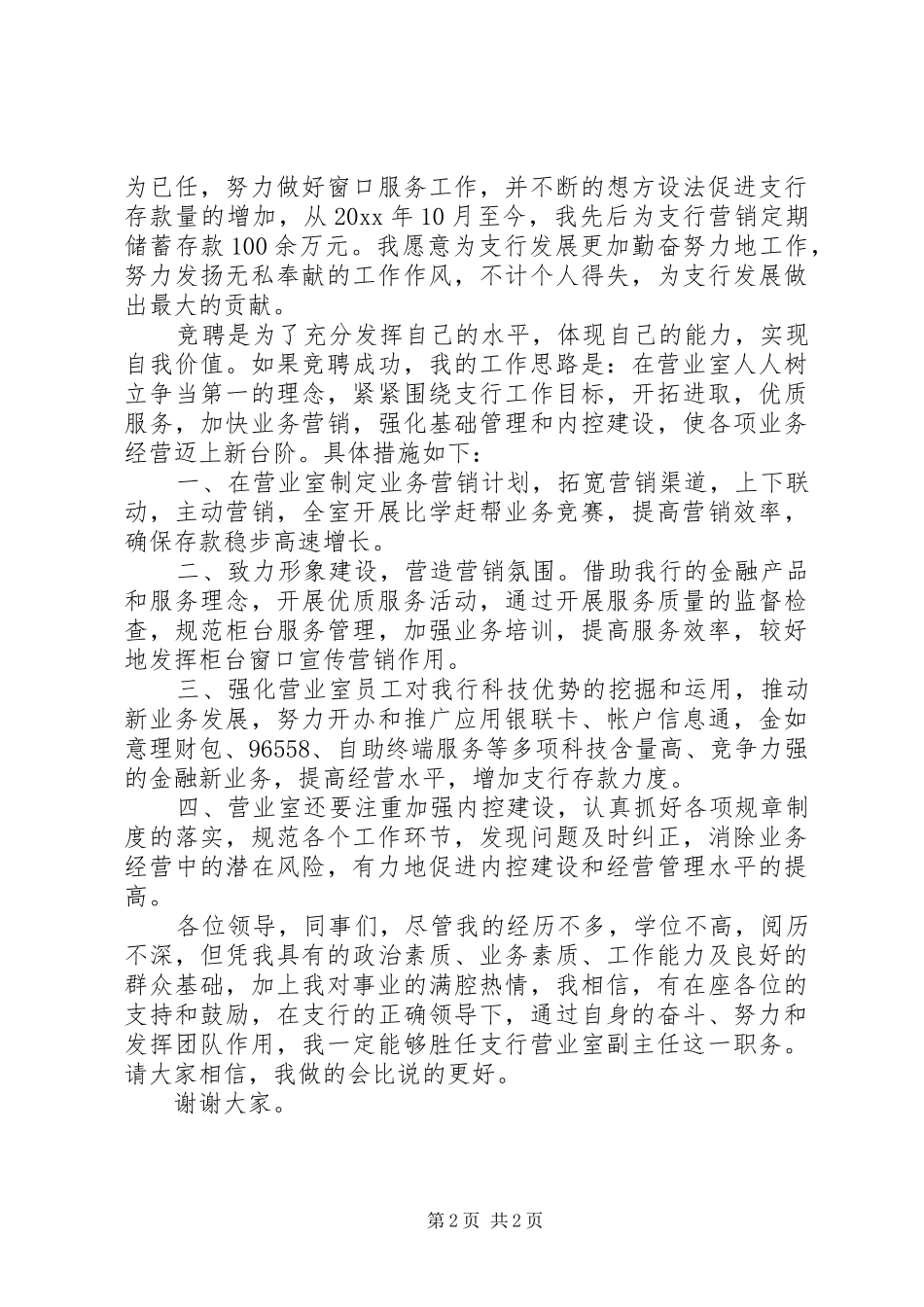 竞聘银行营业室副主任演讲稿范文_第2页