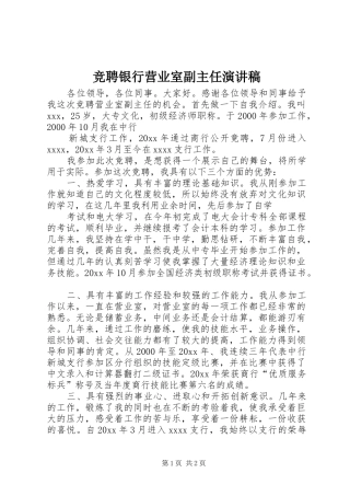 竞聘银行营业室副主任演讲稿范文