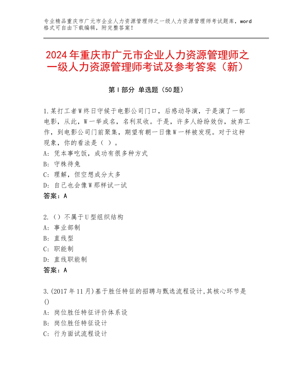 2024年重庆市广元市企业人力资源管理师之一级人力资源管理师考试及参考答案（新）_第1页