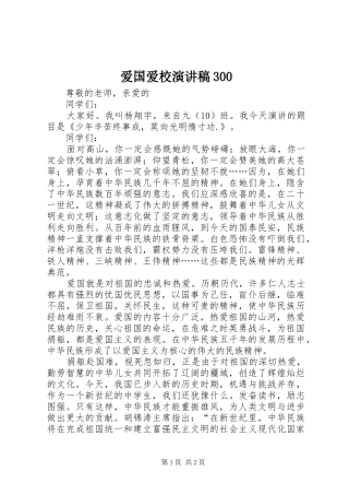 爱国爱校演讲稿范文300(4)