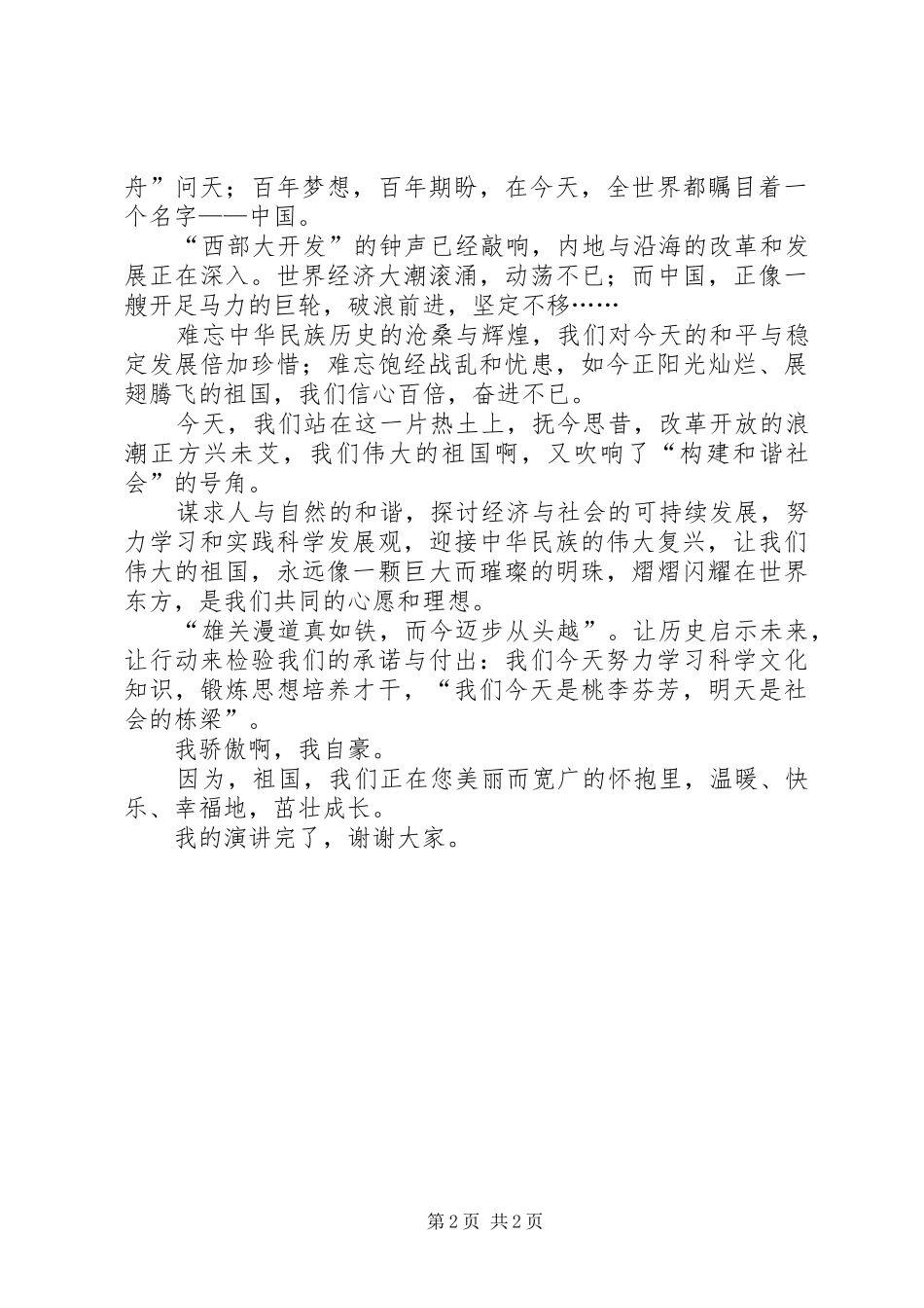 歌颂祖国唱响和谐主题演讲稿范文_第2页