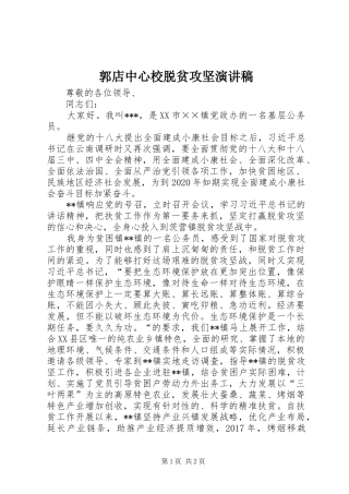 郭店中心校脱贫攻坚演讲