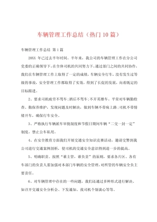 车辆管理工作总结(热门10) 
