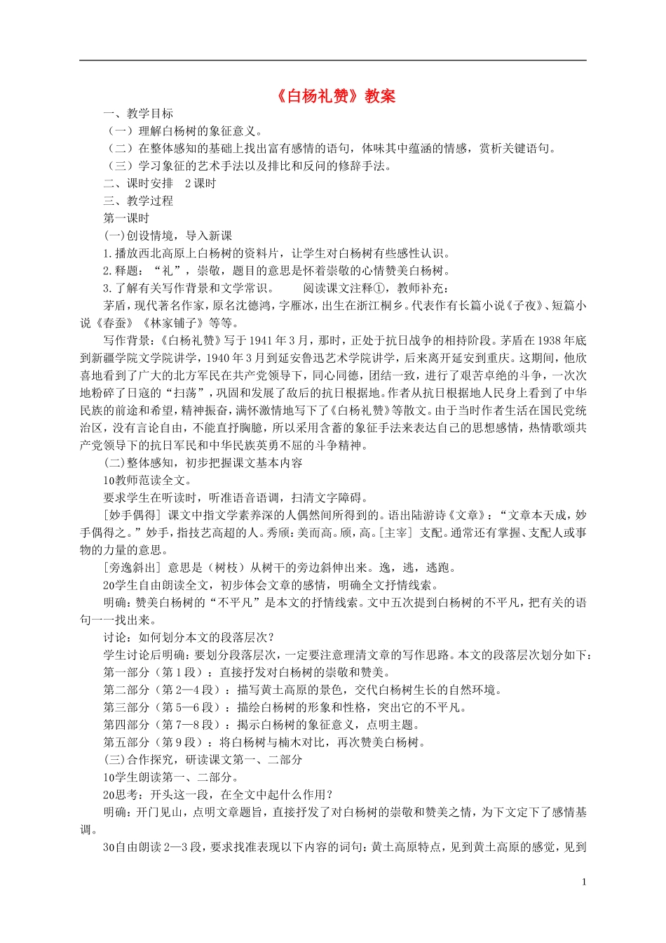 七年级语文下册-白杨礼赞教案11-苏教版_第1页