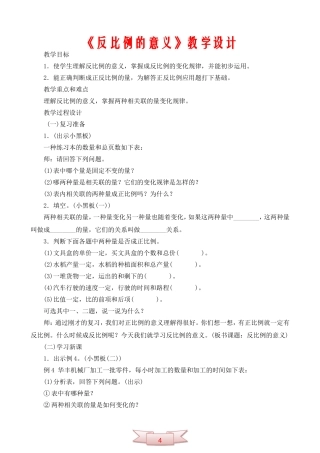 《反比例的意义》教学设计