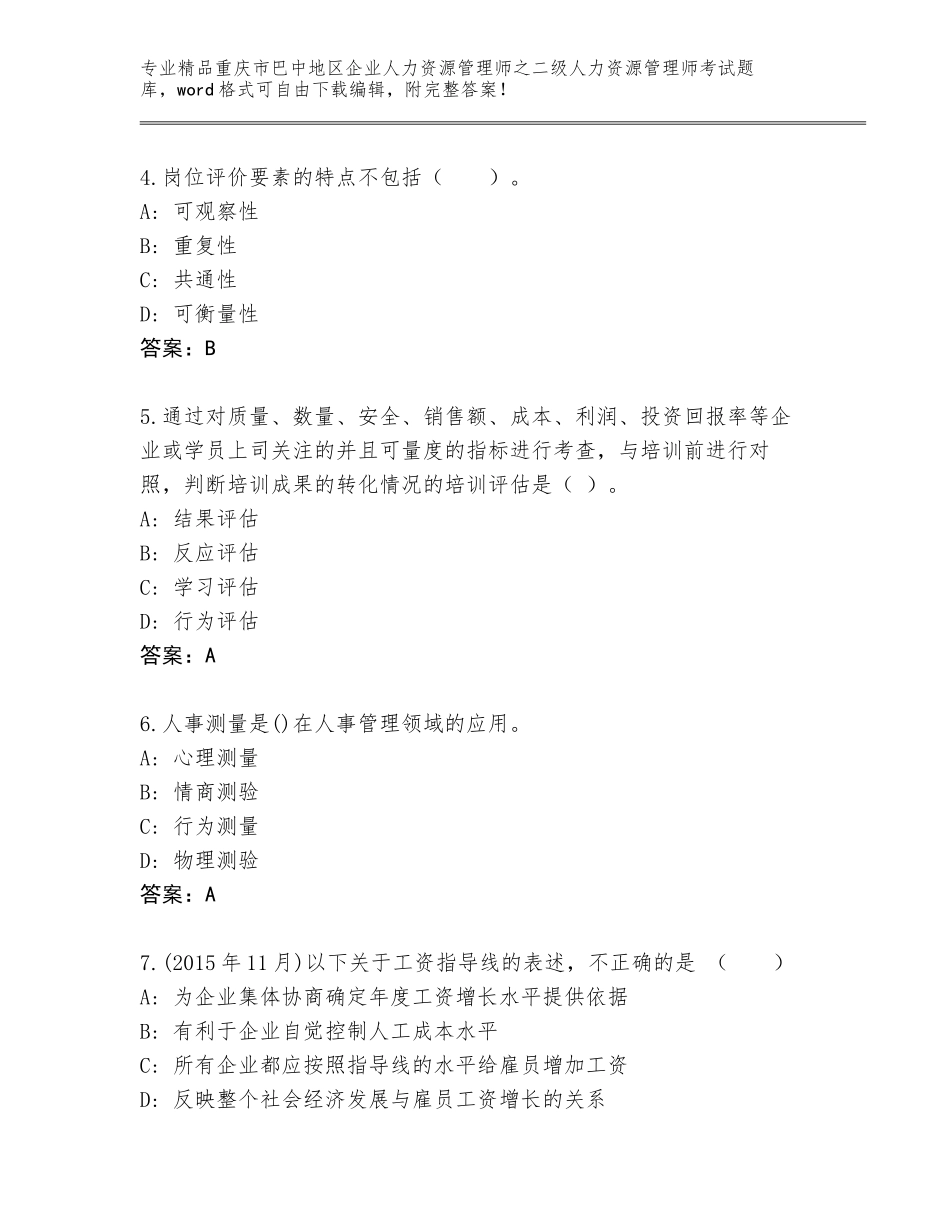 2024年重庆市巴中地区企业人力资源管理师之二级人力资源管理师考试通关秘籍题库精品（预热题）_第2页