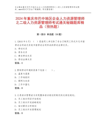 2024年重庆市巴中地区企业人力资源管理师之二级人力资源管理师考试通关秘籍题库精品（预热题）