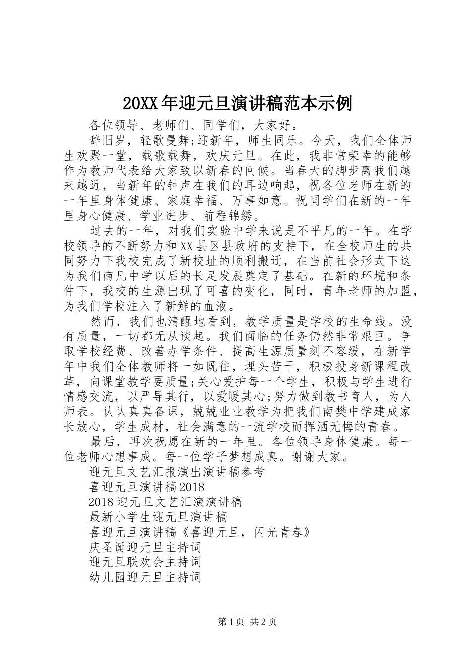20XX年迎元旦演讲范本示例_第1页