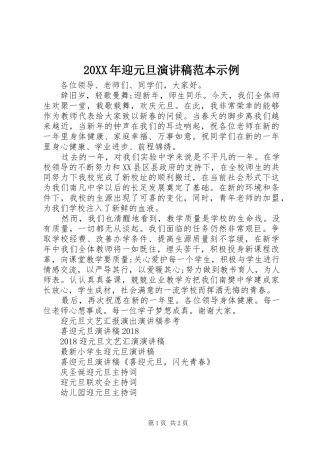 20XX年迎元旦演讲范本示例