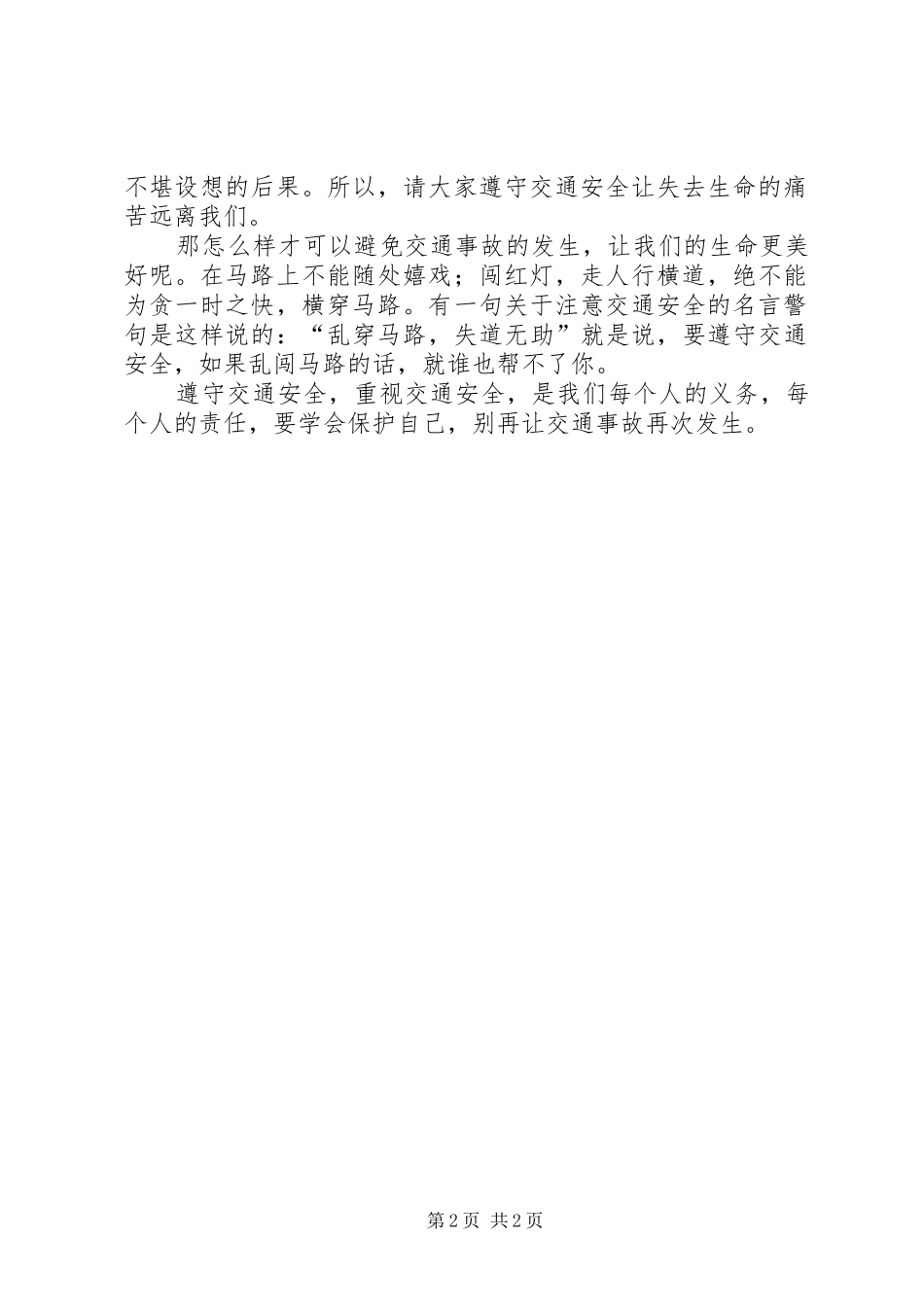 交通安全伴我行演讲致辞_第2页