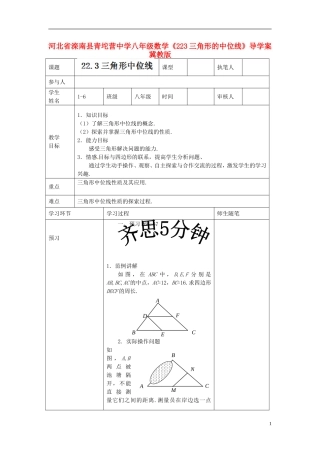 河北省滦南县青坨营中学八年级数学下册《22.3三角形的中位线》导学案(无答案)-冀教版