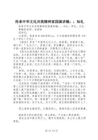 传承中华文化共筑精神家园演讲：：知礼