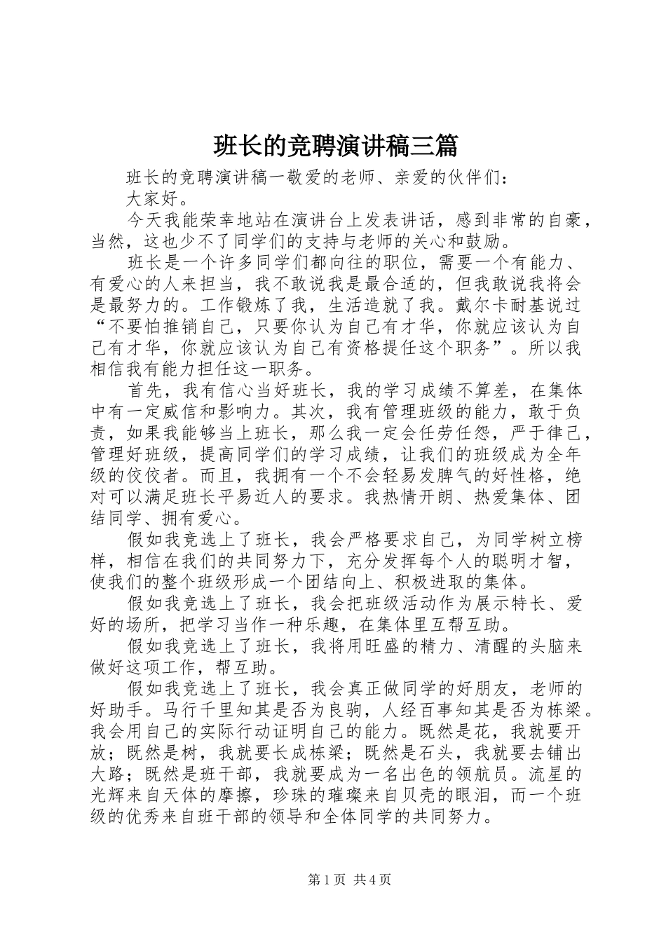 班长的竞聘演讲稿范文三篇_第1页