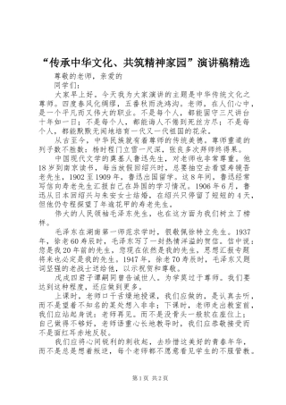 “传承中华文化、共筑精神家园”演讲稿范文精选