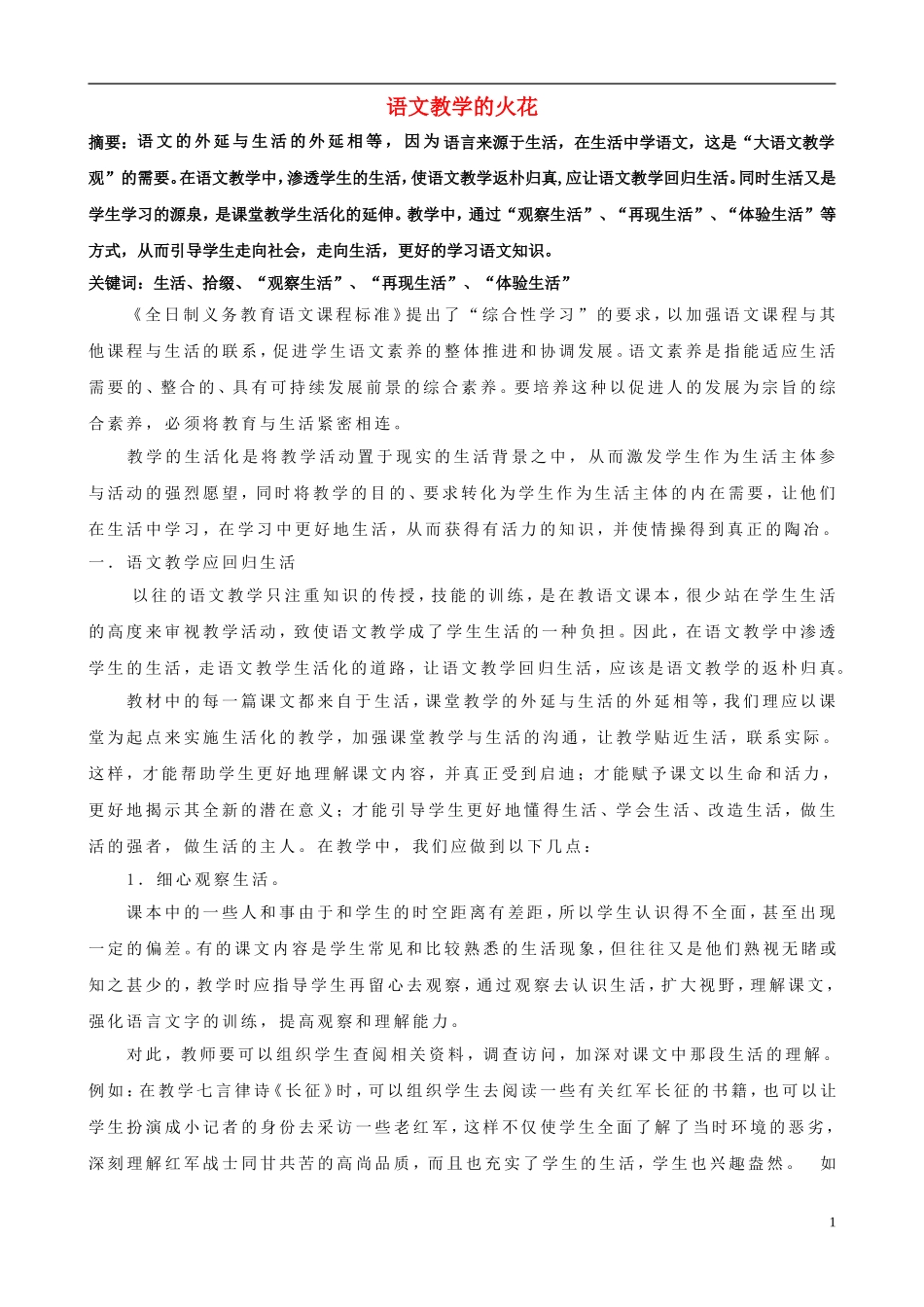 小学语文精美教学论文范文-语文教学的火花_第1页