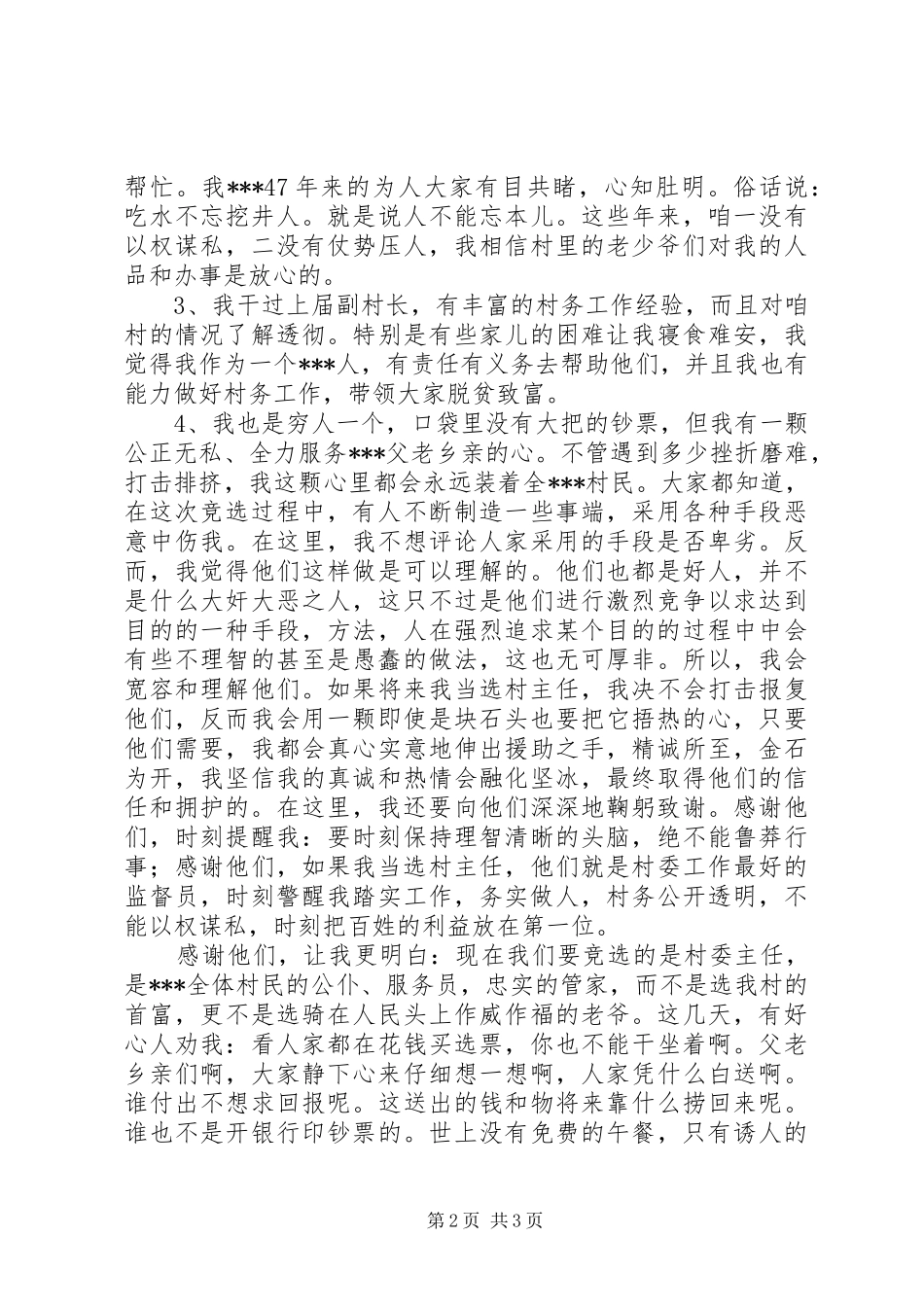 村主任竞选上岗演讲稿范文_第2页