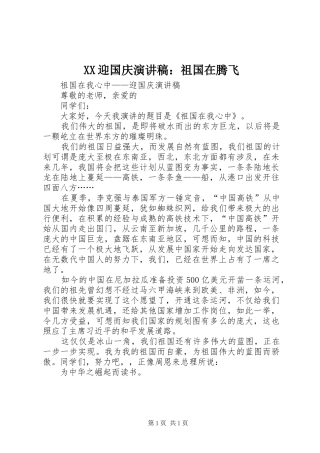 XX迎国庆演讲致辞：祖国在腾飞