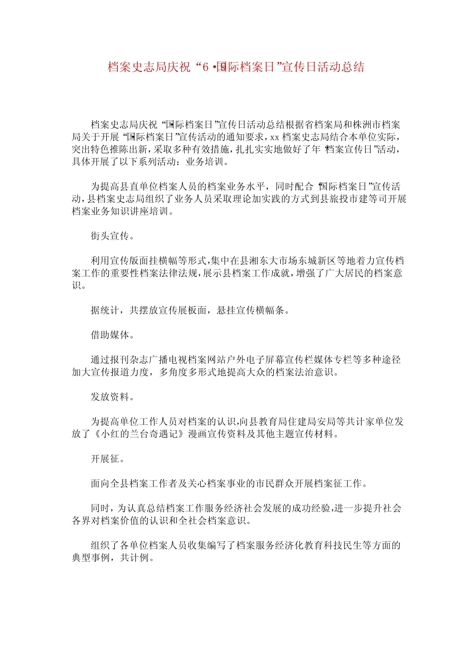 档案史志局庆祝“6·9国际档案日”宣传日活动总结_第1页