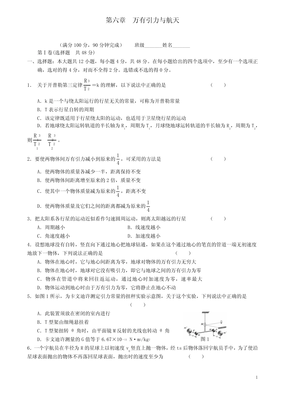 高中物理第六章万有引力与航天复习试卷新人教必修 _第1页